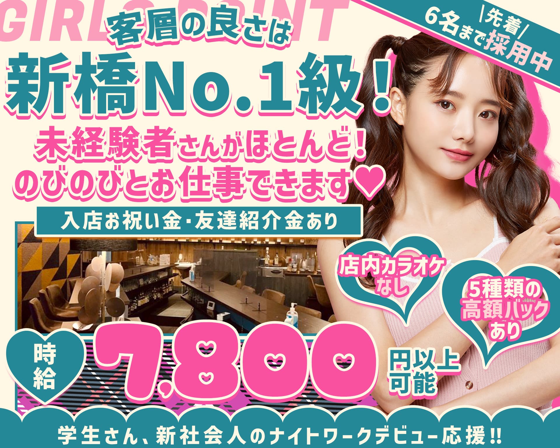 【新橋】GIRLS POINT（ガールズポイント） 新橋ガールズバー TOP画像