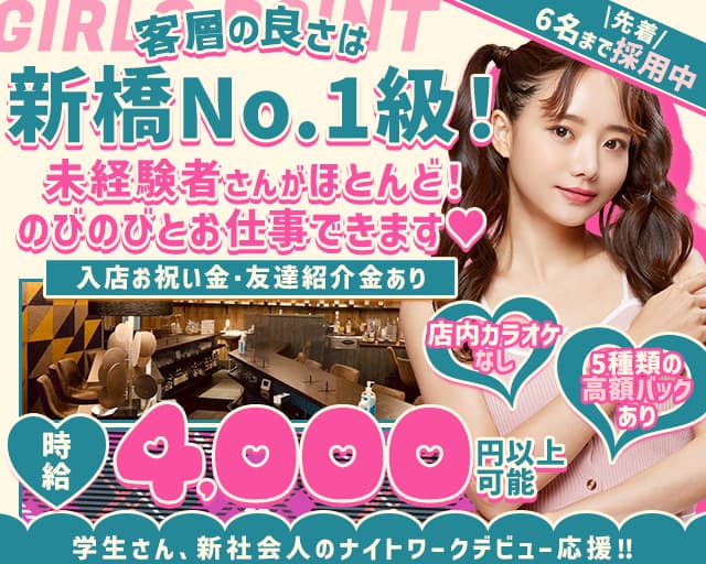 【新橋】GIRLS POINT（ガールズポイント）のガールズバー体入