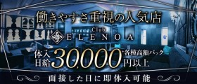 Club ELENOA（エレノア）【公式求人・体入情報】