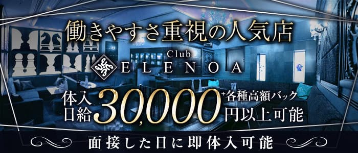 Club ELENOA（エレノア）のキャバクラ体入