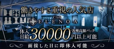 Club ELENOA（エレノア）【公式求人・体入情報】(薬研堀キャバクラ)の求人・バイト・体験入店情報