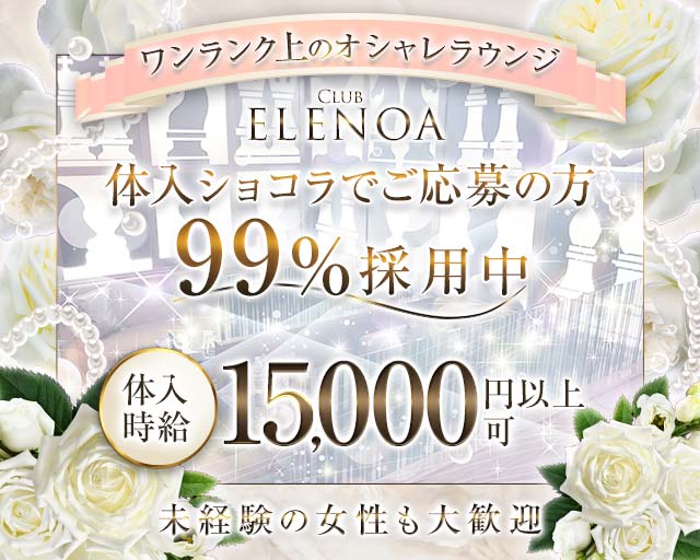 Club ELENOA（エレノア）のキャバクラ体入