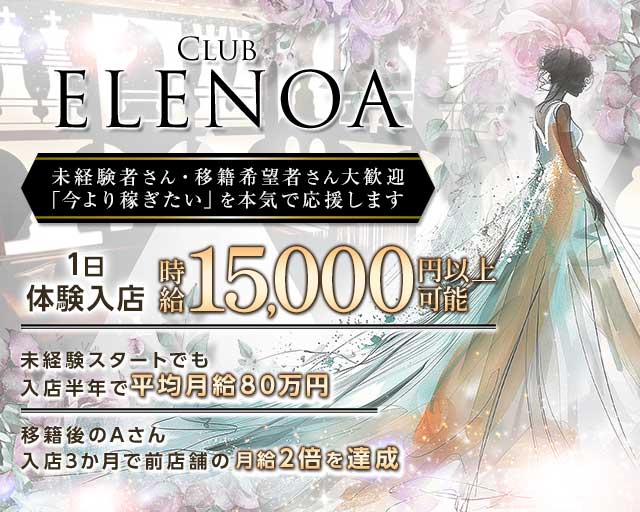 Club ELENOA（エレノア）のキャバクラ体入