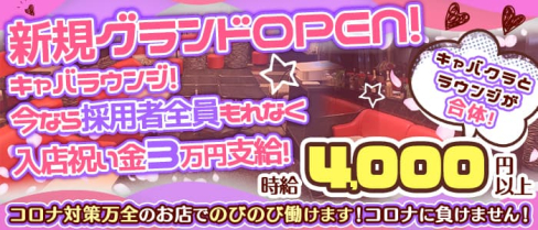 キャバラウンジ Empire(エンパイア)【公式求人・体入情報】(柏ラウンジ)の求人・体験入店情報