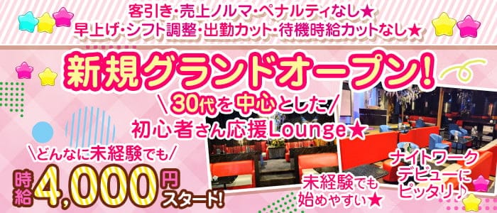 姉系ラウンジ Empire（エンパイア）のラウンジ体入