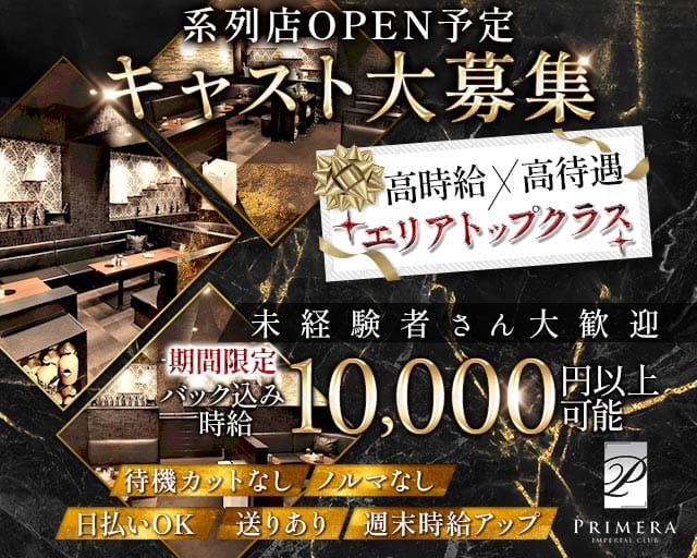 PRIMERA（プリメイラ）のキャバクラ体入