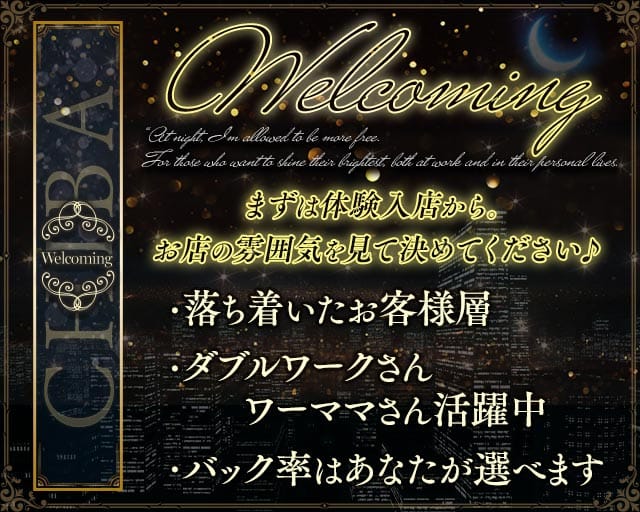 【千葉・富士見町】Welcoming（ウェルカミング）のスナック体入