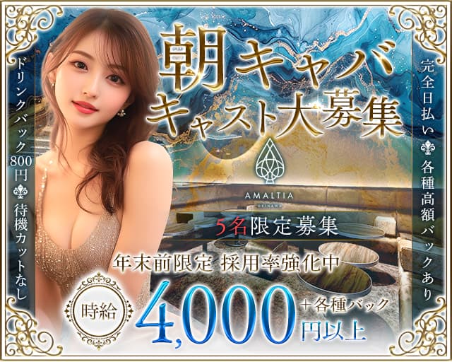 朝キャバ　AMALTIA OKINAWA（アマルティア）の昼キャバ・朝キャバ体入