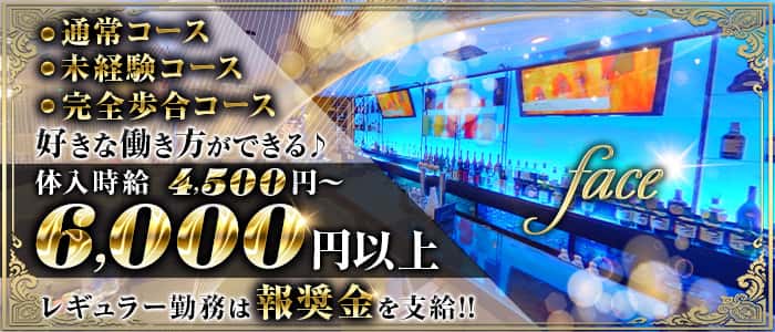 face(フェイス)のキャバクラ体入