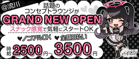 コンセプトラウンジ Noēl(ノエル)【公式求人・体入情報】(流川ラウンジ)の求人・体験入店情報