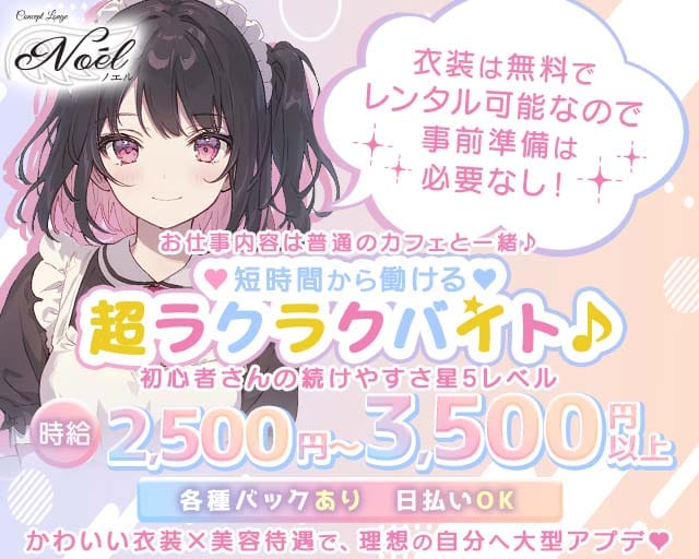 Lounge Noēl（ノエル）のラウンジ体入