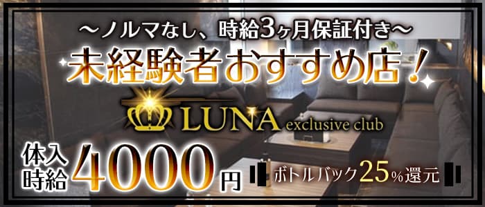 executive club Luna(ルナ)【公式求人・体入情報】 山形キャバクラ バナー
