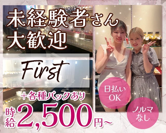 First（ファースト）のスナック体入