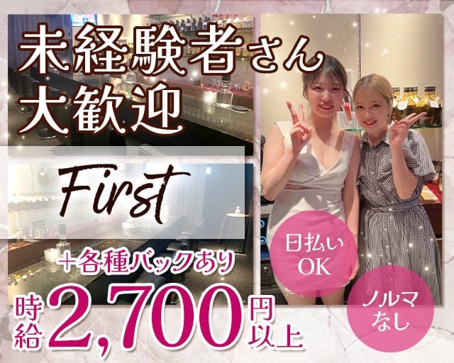 First（ファースト）(三宮スナック)の求人・体験入店情報