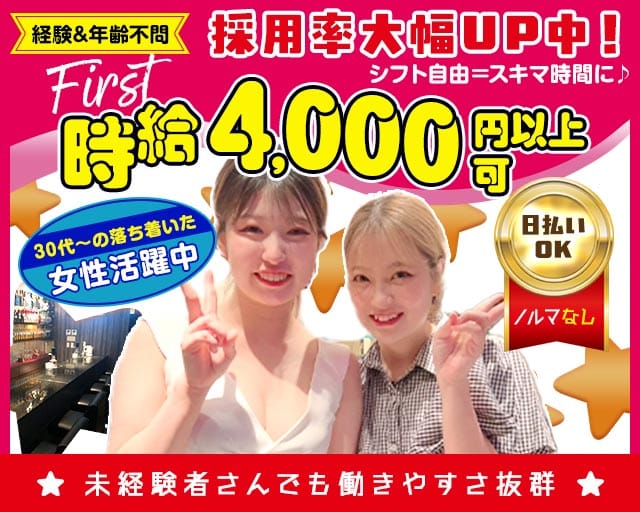First（ファースト）のスナック体入