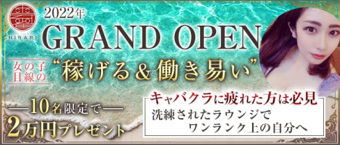 Lounge HIBARI -ひばり-【公式求人・体入情報】(流川ラウンジ)の求人・体験入店情報
