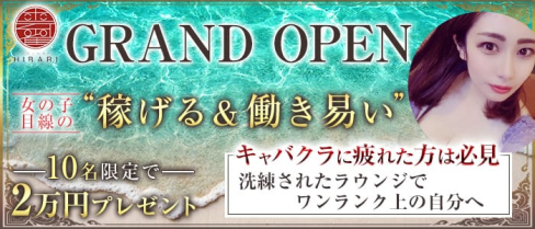 Lounge HIBARI -ひばり-【公式求人・体入情報】(流川ラウンジ)の求人・体験入店情報