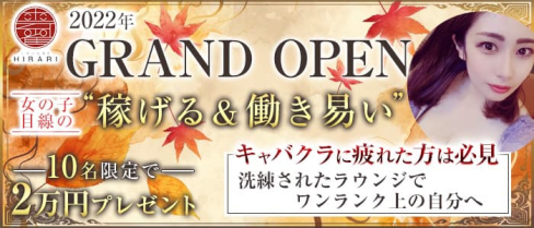 Lounge HIBARI -ひばり-【公式求人・体入情報】(流川ラウンジ)の求人・体験入店情報