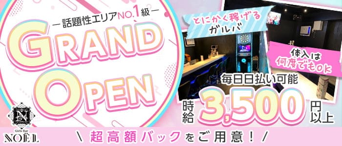 【本厚木】Girls Bar NOEL（ノエル）のガールズバー体入