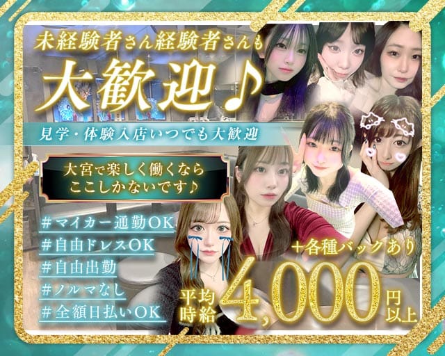 ガールズバー 珠（たま）(大宮ガールズバー)の求人・体験入店情報