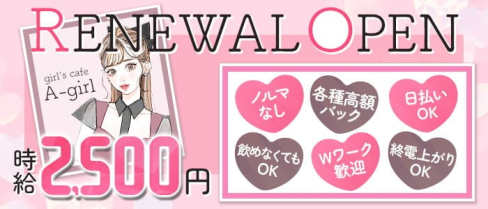 girl's cafe A-girl(アーガール)【公式求人・体入情報】(大宮ガールズバー)の求人・体験入店情報