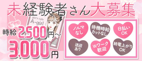 girl's cafe A-girl(アーガール)【公式求人・体入情報】(大宮ガールズバー)の求人・体験入店情報