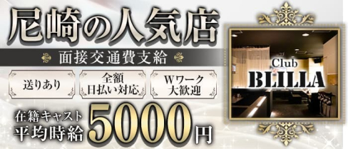 【尼崎】BLILLA ブリラ【公式求人・体入情報】(尼崎キャバクラ)の求人・体験入店情報