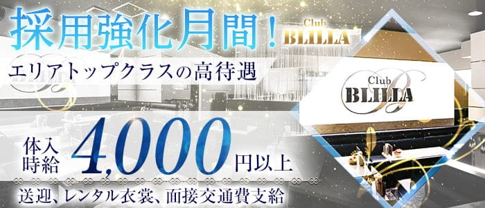 【尼崎】BLILLA ブリラのキャバクラ体入