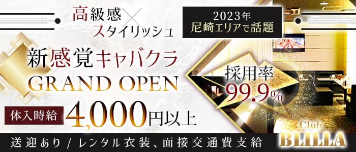 【尼崎】BLILLA ブリラのキャバクラ体入