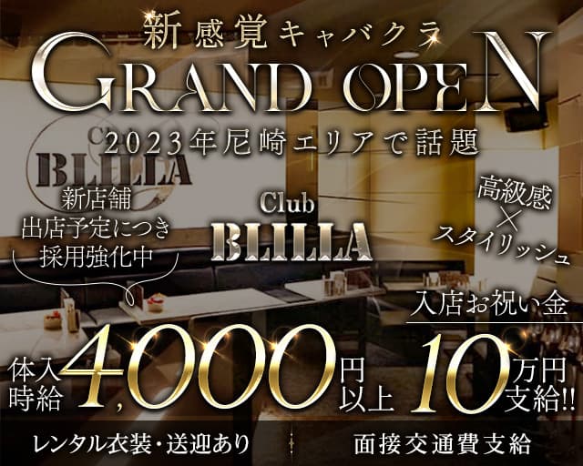 【尼崎】BLILLA ブリラ【公式求人・体入情報】 尼崎キャバクラ バナー