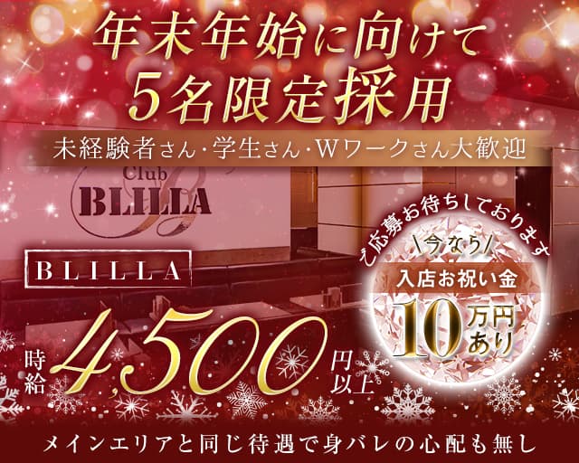 【尼崎】BLILLA ブリラのキャバクラ体入