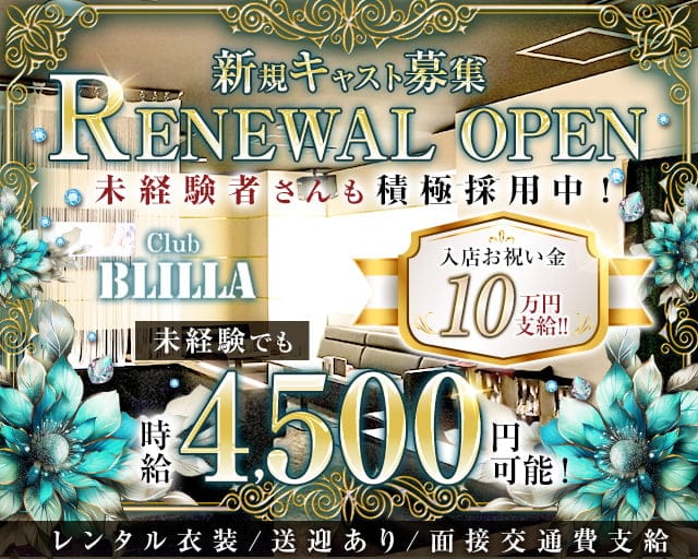 【尼崎】BLILLA ブリラのキャバクラ体入