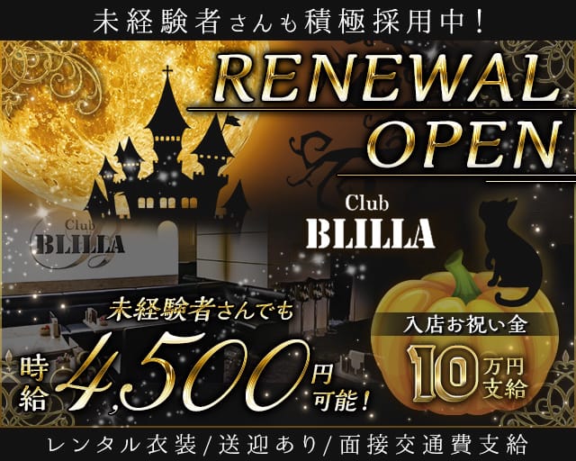 【尼崎】BLILLA ブリラのキャバクラ体入