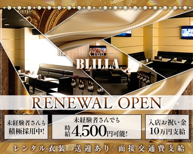 【尼崎】BLILLA ブリラのキャバクラ体入