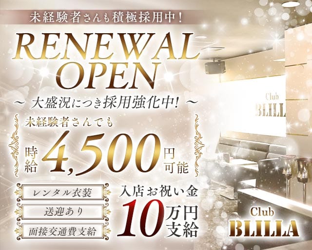 【尼崎】BLILLA ブリラのキャバクラ体入