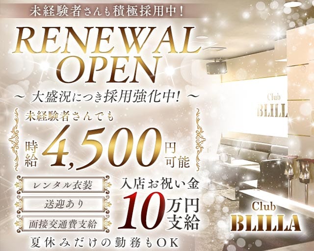【尼崎】BLILLA ブリラのキャバクラ体入