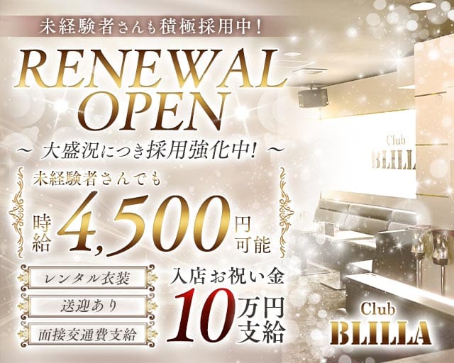 【尼崎】BLILLA ブリラのキャバクラ体入