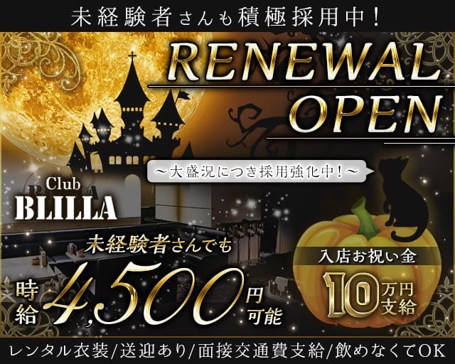 【尼崎】BLILLA ブリラのキャバクラ体入