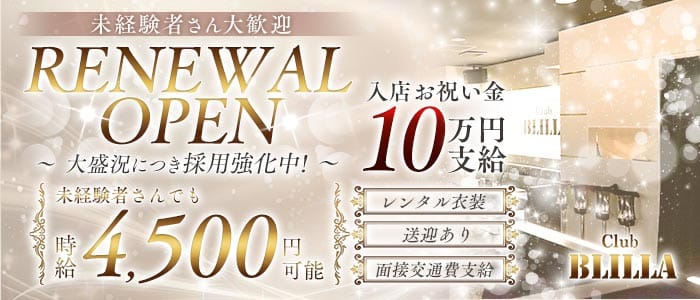 【尼崎】BLILLA ブリラ 尼崎キャバクラ 未経験募集バナー