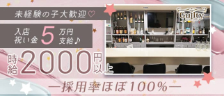 Guilty(ギルティー)【公式求人・体入情報】(黒崎スナック)の求人・体験入店情報