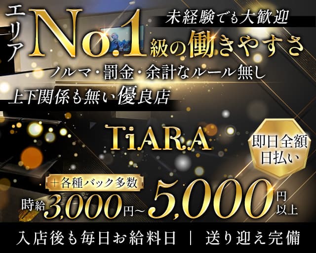 TiARA（ティアラ）のスナック体入