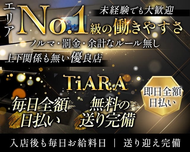 TiARA（ティアラ）のスナック体入