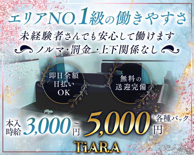 TiARA（ティアラ）のスナック体入
