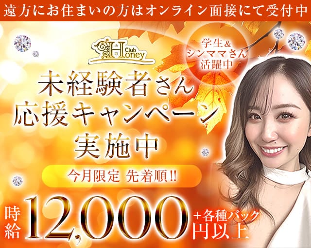 【甲府】Club Honey（クラブ ハニー）のキャバクラ体入