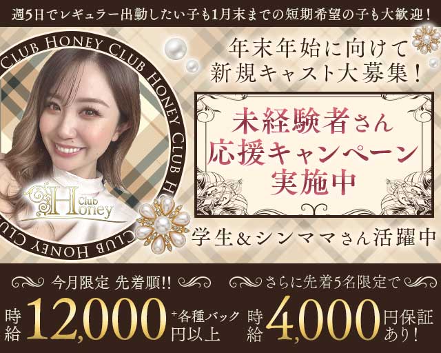 【甲府】Club Honey（クラブ ハニー）のキャバクラ体入