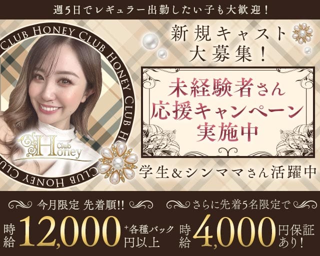 【甲府】Club Honey（クラブ ハニー）のキャバクラ体入