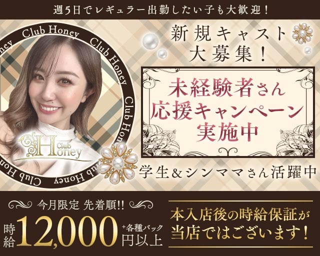 【甲府】Club Honey（クラブ ハニー）のキャバクラ体入