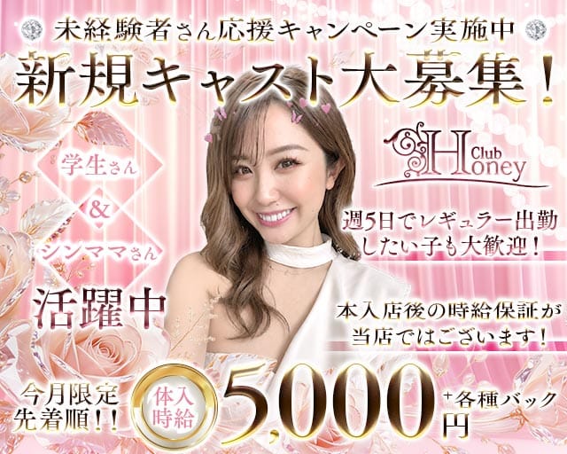 【甲府】Club Honey（クラブ ハニー）のキャバクラ体入