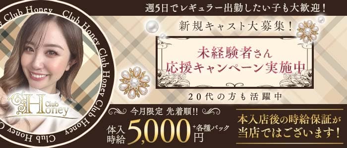 【甲府】Club Honey（クラブ ハニー） 中央キャバクラ 未経験募集バナー