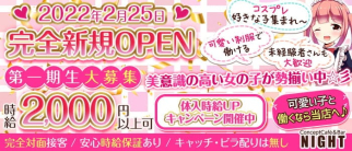 コンセプトカフェ&バー NIGHT(ナイト)【公式求人・体入情報】(国分町ガールズバー)の求人・体験入店情報